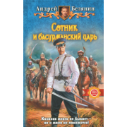 Андрей Белянин: Сотник и басурманский царь