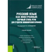 Баландина, Ганина, Бежанова: Русский язык как иностранный. Научный стиль речи для студентов экономического профиля. Учебное пос.