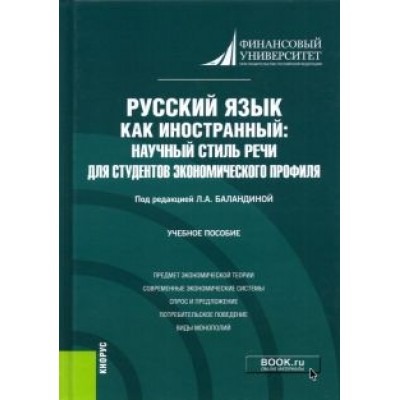 Баландина, Ганина, Бежанова: Русский язык как иностранный. Научный стиль речи для студентов экономического профиля. Учебное пос. Баландина, Ганина, Бежанова: Русский язык как иностранный. Научный стиль речи для студентов экономического профиля. Учебное пос.