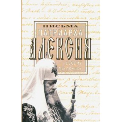 Письма Патриарха Алексия своему духовнику Письма Патриарха Алексия своему духовнику