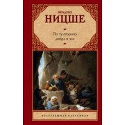 Фридрих Ницше: По ту сторону добра и зла