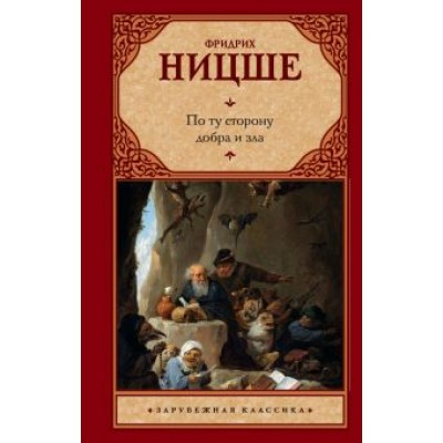 Фридрих Ницше: По ту сторону добра и зла Фридрих Ницше: По ту сторону добра и зла