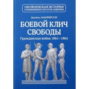Джеймс Макферсон: Боевой клич свободы. Гражданская война 1861-1865