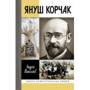 Андрей Максимов: Януш Корчак. Жизнь до легенды