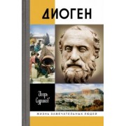 Игорь Суриков: Диоген