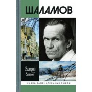 Валерий Есипов: Шаламов
