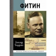 Александр Бондаренко: Фитин. Начальник разведки