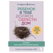 Стефани Шталь: Ребенок в тебе должен обрести дом. 3 шага к настоящему себе. Воркбук для самостоятельной работы