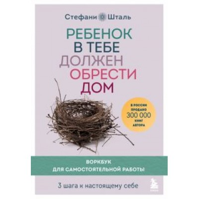 Стефани Шталь: Ребенок в тебе должен обрести дом. 3 шага к настоящему себе. Воркбук для самостоятельной работы Стефани Шталь: Ребенок в тебе должен обрести дом. 3 шага к настоящему себе. Воркбук для самостоятельной работы