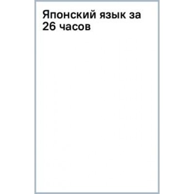 Надежда Надежкина: Японский язык за 26 часов Надежда Надежкина: Японский язык за 26 часов