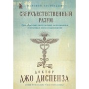 Джо Диспенза: Сверхъестественный разум. Как обычные люди делают невозможное с помощью силы подсознания