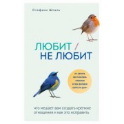 Стефани Шталь: Любит/не любит. Что мешает вам создать крепкие отношения и как это исправить