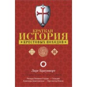 Ларс Браунворт: Краткая история крестовых походов