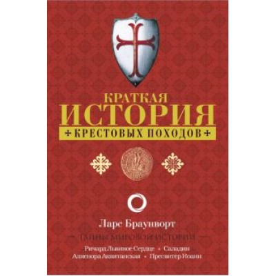 Ларс Браунворт: Краткая история крестовых походов Ларс Браунворт: Краткая история крестовых походов