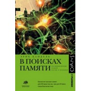 Эрик Кандель: В поисках памяти. Возникновение новой науки о человеческой психике