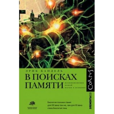 Эрик Кандель: В поисках памяти. Возникновение новой науки о человеческой психике Эрик Кандель: В поисках памяти. Возникновение новой науки о человеческой психике