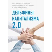 Корк, Тестов, Рыжкова: Дельфины капитализма 2.0. Еще 8 историй о людях, которые сделали все не так и добились успеха