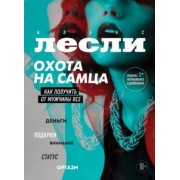 Алекс Лесли: Охота на самца. Как получить от мужчины все