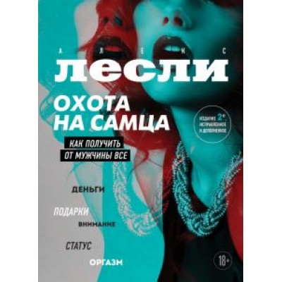 Алекс Лесли: Охота на самца. Как получить от мужчины все Алекс Лесли: Охота на самца. Как получить от мужчины все