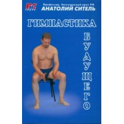 Анатолий Ситель: Гимнастика будущего