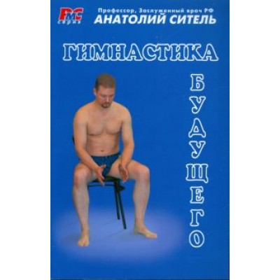 Анатолий Ситель: Гимнастика будущего Анатолий Ситель: Гимнастика будущего