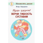 Игорь Борщенко: Будь здоров! Верни гибкость суставам