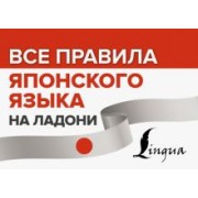 Все правила японского языка на ладони