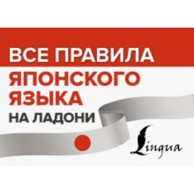 Все правила японского языка на ладони Все правила японского языка на ладони