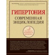 Ольга Копылова: Гипертония. Современная энциклопедия
