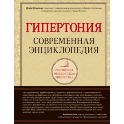 Ольга Копылова: Гипертония. Современная энциклопедия Ольга Копылова: Гипертония. Современная энциклопедия