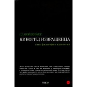 Славой Жижек: Киногид извращенца. Кино, философия, идеология. Сборник эссе