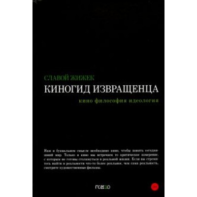 Славой Жижек: Киногид извращенца. Кино, философия, идеология. Сборник эссе Славой Жижек: Киногид извращенца. Кино, философия, идеология. Сборник эссе