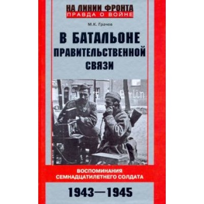 Михаил Грачев: В батальоне правительственной связи Михаил Грачев: В батальоне правительственной связи