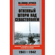 Александр Неменко: Огненный шторм над Севастополем. Военная техника и вооружения в битве за Крым. 1941-1942
