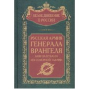 Сергей Волков: Русская Армия генерала Врангеля. Бои на Кубани и в Северной Таврии