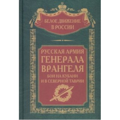 Сергей Волков: Русская Армия генерала Врангеля. Бои на Кубани и в Северной Таврии Сергей Волков: Русская Армия генерала Врангеля. Бои на Кубани и в Северной Таврии