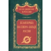 Белая борьба на Северо-Западе России