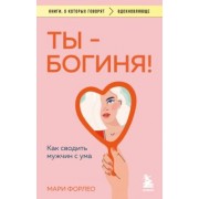 Мари Форлео: Ты - богиня! Как сводить мужчин с ума