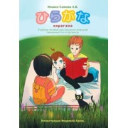 Александра Ильина-Саянова: Хирагана. Учебное пособие для изучения японской письменности в картинках
