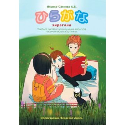 Александра Ильина-Саянова: Хирагана. Учебное пособие для изучения японской письменности в картинках Александра Ильина-Саянова: Хирагана. Учебное пособие для изучения японской письменности в картинках