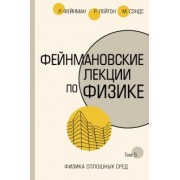 Фейнман, Лейтон, Сэндс: Фейнмановские лекции по физике. Том 5. Физика сплошных сред