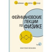 Фейнман, Лейтон, Сэндс: Фейнмановские лекции по физике.Том VI (8 – 9)