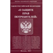 Закон Российской Федерации "О защите прав потребителей"