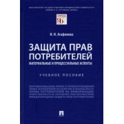 Надежда Агафонова: Защита прав потребителей. Материальные и процессуальные аспекты. Учебное пособие
