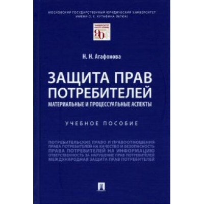 Надежда Агафонова: Защита прав потребителей. Материальные и процессуальные аспекты. Учебное пособие Надежда Агафонова: Защита прав потребителей. Материальные и процессуальные аспекты. Учебное пособие
