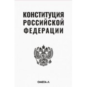 Конституция Российской Федерации