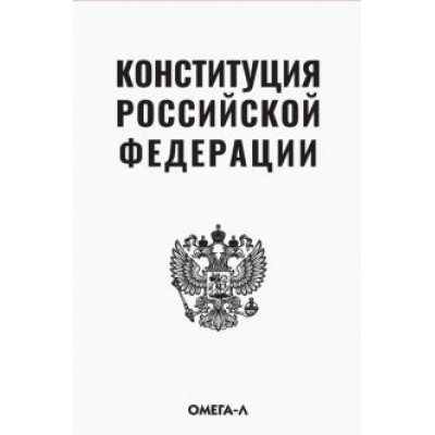 Конституция Российской Федерации Конституция Российской Федерации