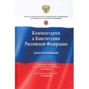 Хабриева, Андриченко, Нанба: Комментарий к Конституции РФ (постатейный). С учетом изменений, одобренных 1 июля 2020 года