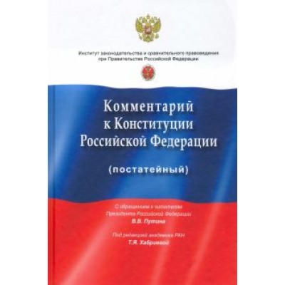 Хабриева, Андриченко, Нанба: Комментарий к Конституции РФ (постатейный). С учетом изменений, одобренных 1 июля 2020 года Хабриева, Андриченко, Нанба: Комментарий к Конституции РФ (постатейный). С учетом изменений, одобренных 1 июля 2020 года