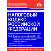 Налоговый кодекс РФ. Комментарий к последним изменениям. Том 3. Федеральные налоги, региональные